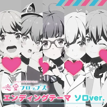 TVアニメ恋愛フロップスEDテーマ「Flop Around」ソロバージョン