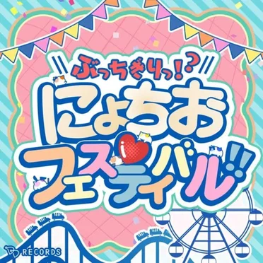 ぶっちぎりっ!?にょちお♡フェスティバル!!