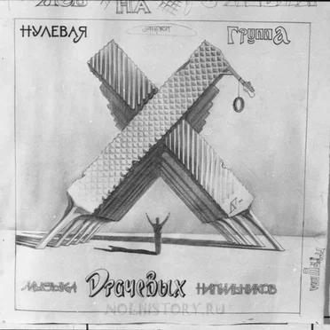 Музыка драчёвых напильников