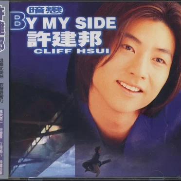 暗戀 By My Side by 許建邦 - album cover
