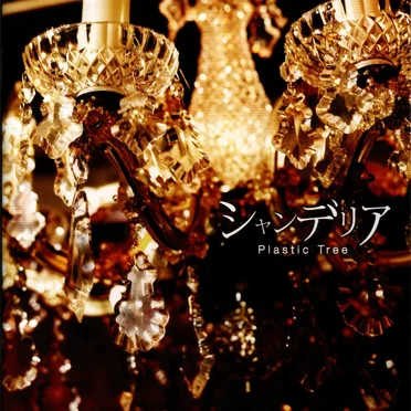 シャンデリア by Plastic Tree - album cover