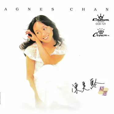 陳美齡精選