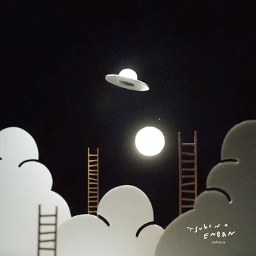 月の円盤 by 藍坊主 - album cover