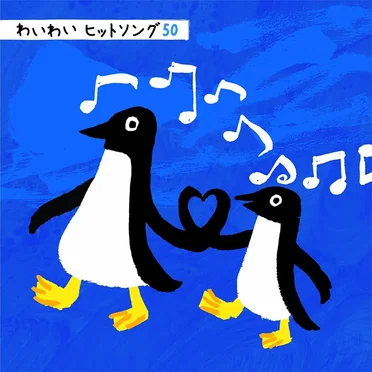 わいわい ヒットソング50 by Various Artists - album cover