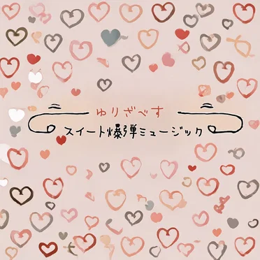 スイート爆弾ミュージック