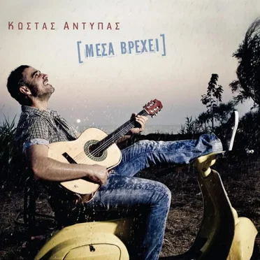 Μέσα βρέχει by Κώστας Αντύπας - album cover