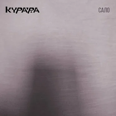 Сало
