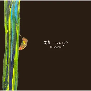蛹–sanagi– by 燎–kagari– - album cover