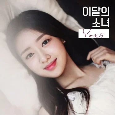 Yves by 이달의 소녀 - album cover