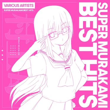 SUPER MURAKAMI BEST HITS by Various Artists - album cover