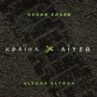 Країна дітей (Okean Elzy Version)
