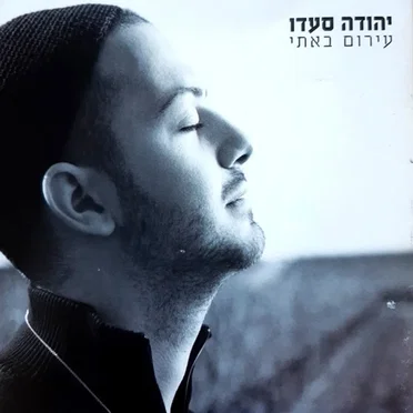 יהודה סעדו