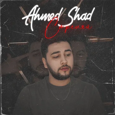 Стреляй by Ahmed Shad - album cover