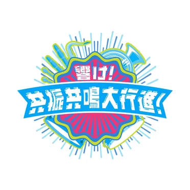響け!共振共鳴大行進!