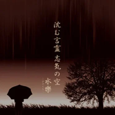 沈む言霊 志気の空