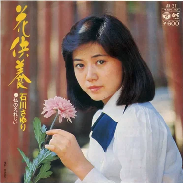 花供養