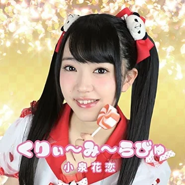 くりぃ〜み〜らびゅ
