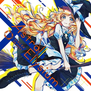 Astral Elysium 3 by 時空渦 - album cover