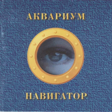 Навигатор