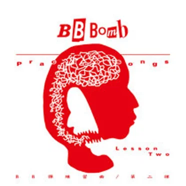 練習曲-第2課 / Practice songs-Lesson Two by BB彈 - album cover