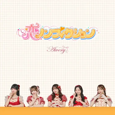 恋、ノンフィクション by Aivery - album cover