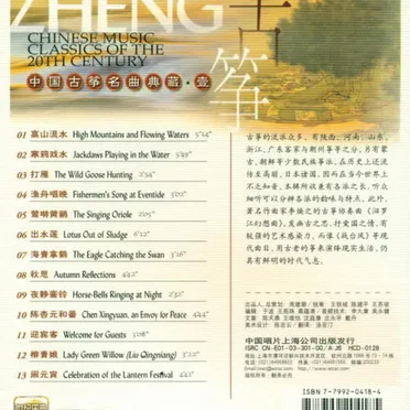 Chinese Music Classics of the 20th Century: Zheng by Various Artists - album cover