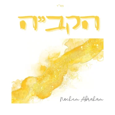 הקב״ה
