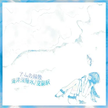 海洋深層水/空襲駅