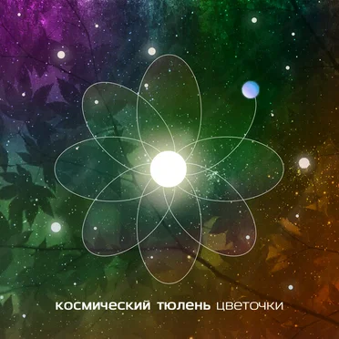 Цветочки by Космический Тюлень - album cover