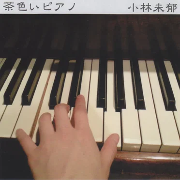 茶色いピアノ