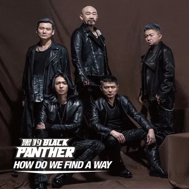 How Do We Find a Way by 黑豹乐队 - album cover