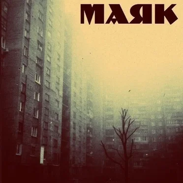 Маяк
