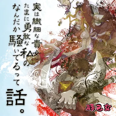 実は繊細な貴女とたまに勇敢な私のなんだか騒いでるって話。