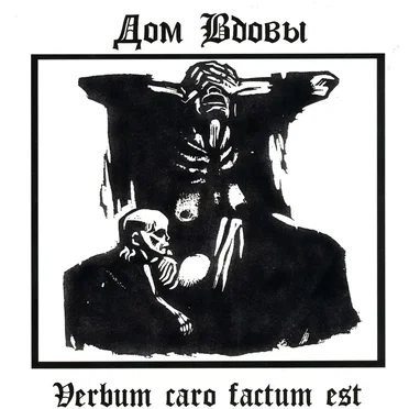 Verbum Caro Factum Est by House of Widow - album cover