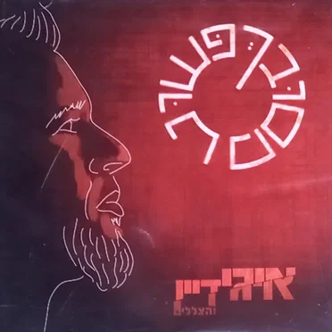 פשוט מסובך