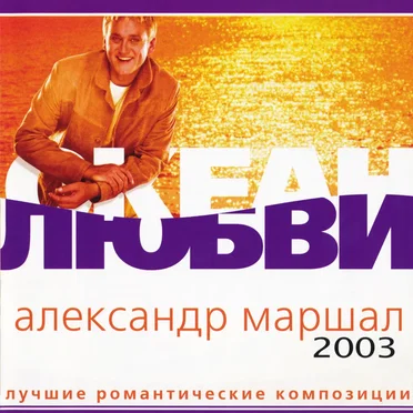 Океан Любви - Лучшие Романтические Композиции