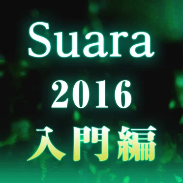 Suara 2016 入門編 by Suara - album cover