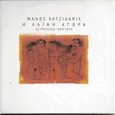 Η λαϊκή αγορά: 30 τραγούδια 1959-1975