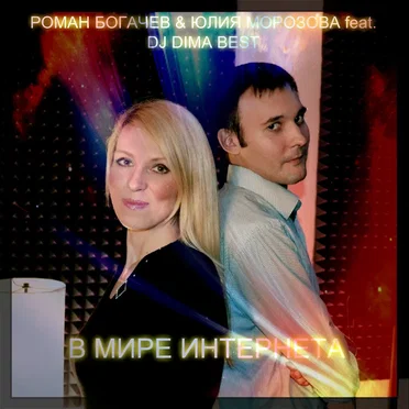 В мире Интернета