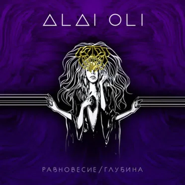 Равновесие / Глубина