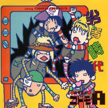 劣等時代 by 秘密結社コドモA - album cover
