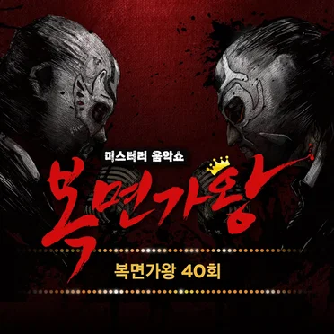 복면가왕 40회 by 유기현 - album cover