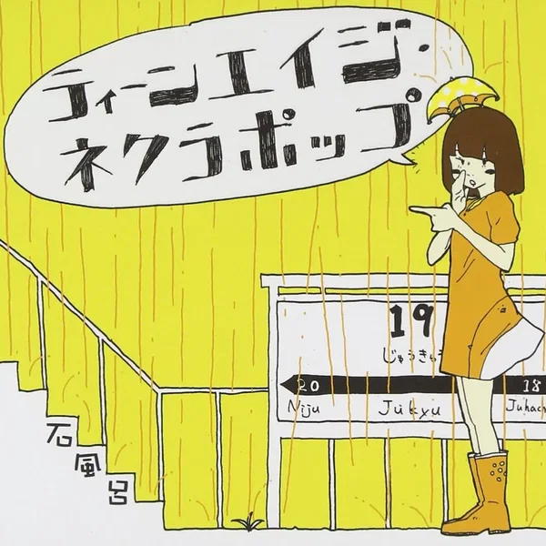 ティーンエイジ・ネクラポップ