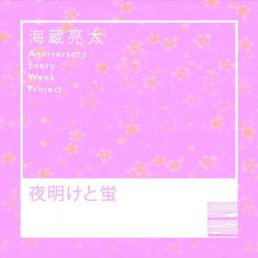 夜明けと蛍