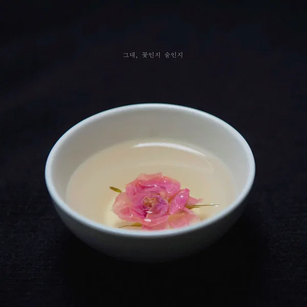 그대, 꽃인지 술인지