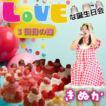 LOVEな誕生日会 ３回目の鐘