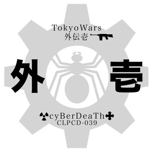 東京ウォーズ - 外伝壱