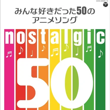 nostalgic 〜みんな好きだった50のアニメソング〜 by Various Artists - album cover