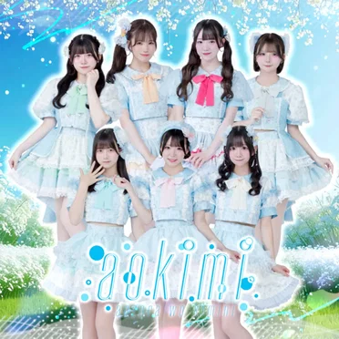 はじめて愛デビュー！ by あおぞらをキミに - album cover