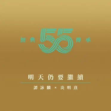 明天仍要繼續